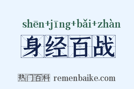 身经百战是什么意思的图片